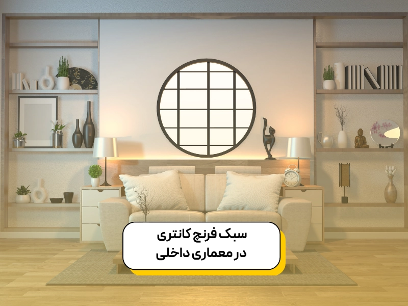 معرفی سبک فرنچ کانتری در دکوراسیون داخلی ۱